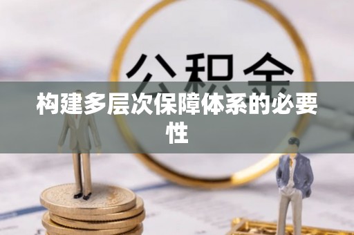 含山构建多层次保障体系的必要性
