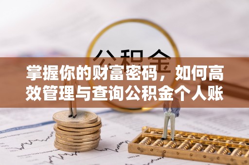 含山掌握你的财富密码，如何高效管理与查询公积金个人账户信息