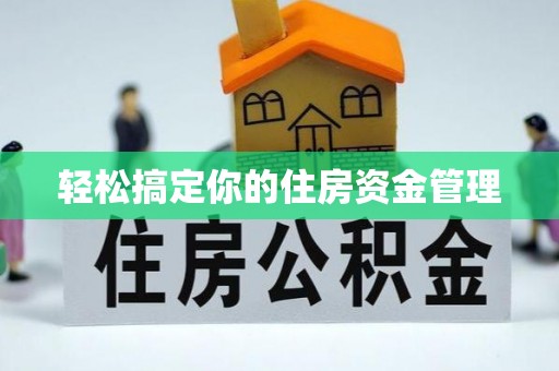 含山轻松搞定你的住房资金管理