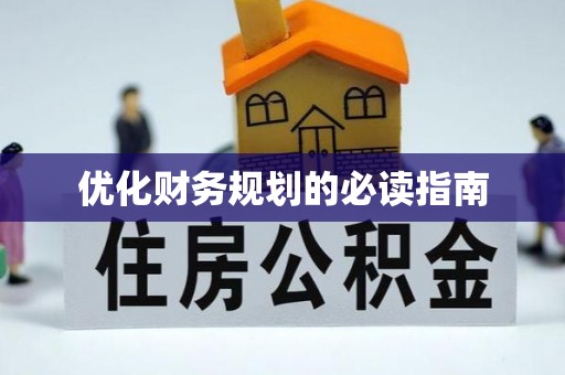 含山优化财务规划的必读指南