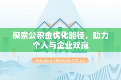 含山探索公积金优化路径，助力个人与企业双赢