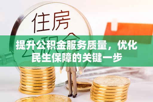 含山提升公积金服务质量，优化民生保障的关键一步