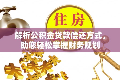 含山解析公积金贷款偿还方式，助您轻松掌握财务规划