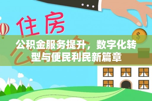 含山公积金服务提升，数字化转型与便民利民新篇章