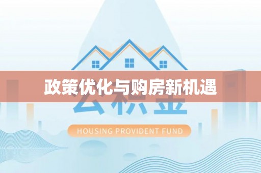 含山政策优化与购房新机遇
