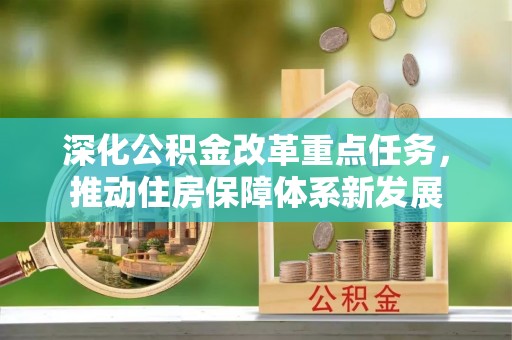 含山深化公积金改革重点任务，推动住房保障体系新发展