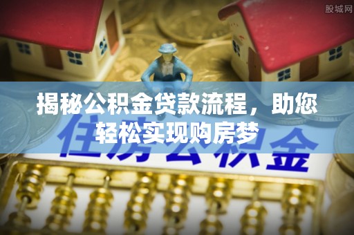 含山揭秘公积金贷款流程，助您轻松实现购房梦