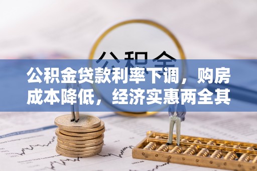 含山公积金贷款利率下调，购房成本降低，经济实惠两全其美