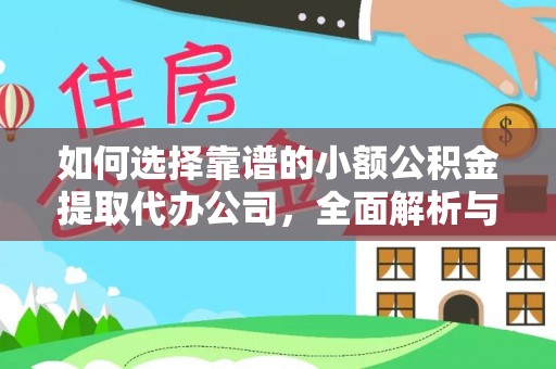 含山如何选择靠谱的小额公积金提取代办公司，全面解析与实用指南