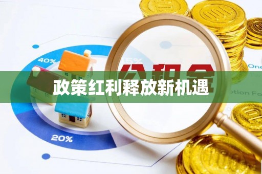 含山政策红利释放新机遇