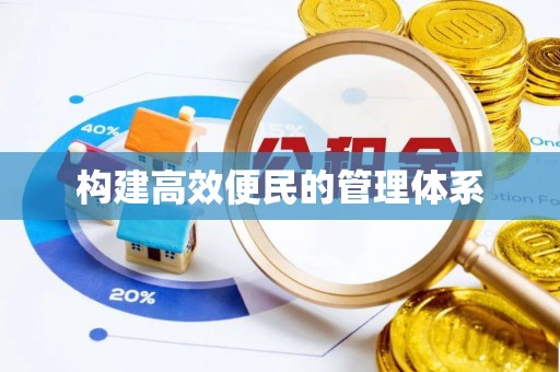 含山构建高效便民的管理体系