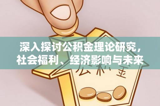 含山深入探讨公积金理论研究，社会福利、经济影响与未来展望