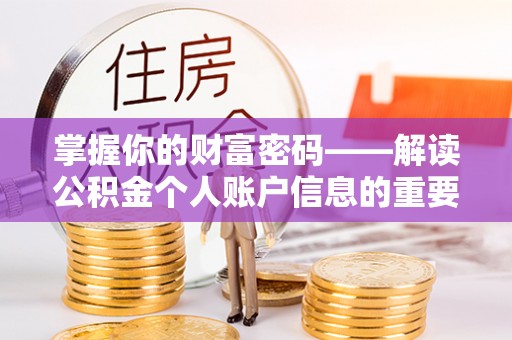 含山掌握你的财富密码——解读公积金个人账户信息的重要性