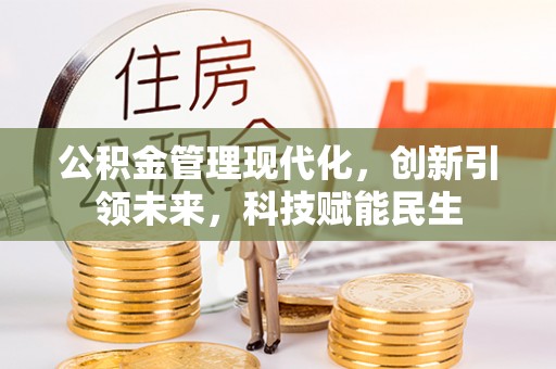 含山公积金管理现代化，创新引领未来，科技赋能民生