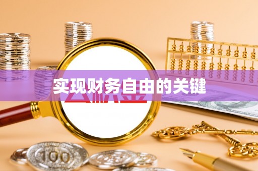 含山实现财务自由的关键