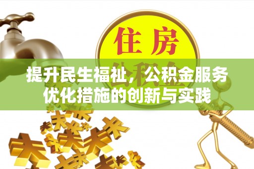含山提升民生福祉，公积金服务优化措施的创新与实践