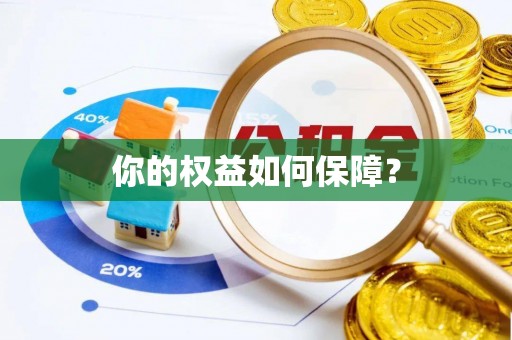 含山你的权益如何保障？