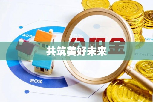 含山共筑美好未来