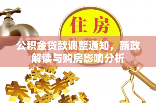 含山公积金贷款调整通知，新政解读与购房影响分析