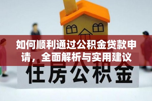 含山如何顺利通过公积金贷款申请，全面解析与实用建议