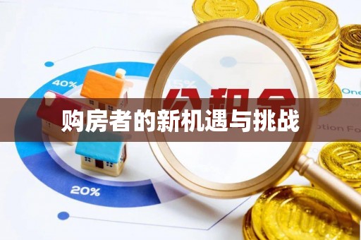 含山购房者的新机遇与挑战