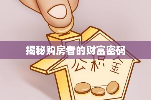 含山揭秘购房者的财富密码