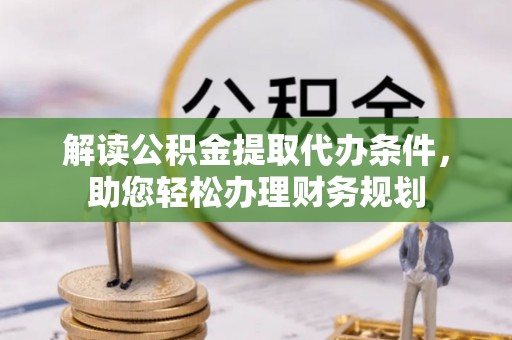 含山解读公积金提取代办条件，助您轻松办理财务规划
