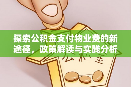 含山探索公积金支付物业费的新途径，政策解读与实践分析