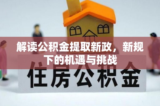 含山解读公积金提取新政，新规下的机遇与挑战