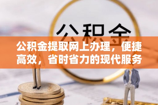 含山公积金提取网上办理，便捷高效，省时省力的现代服务