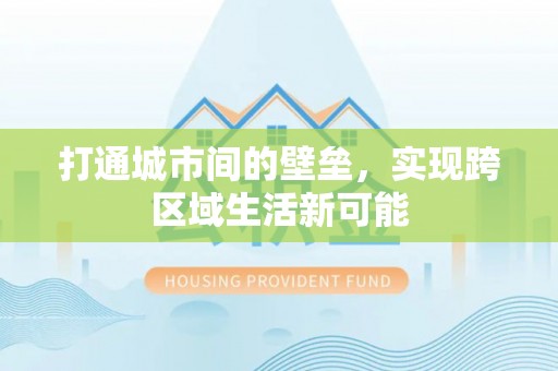 含山打通城市间的壁垒，实现跨区域生活新可能