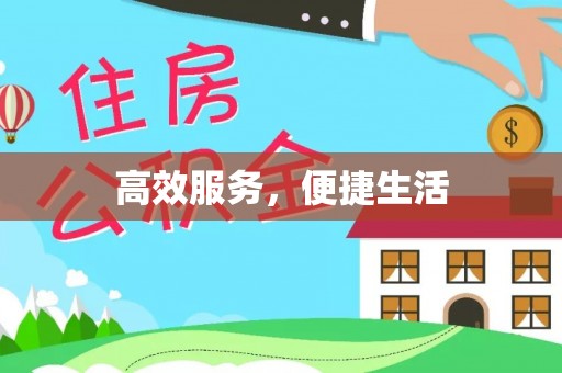 含山高效服务，便捷生活
