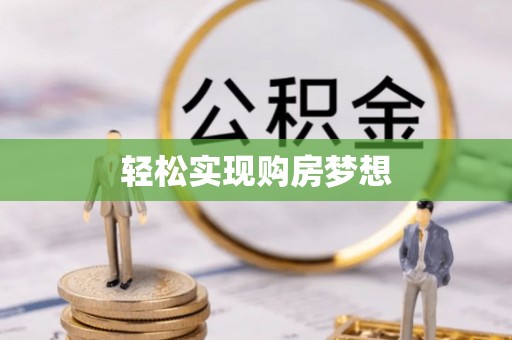 含山轻松实现购房梦想