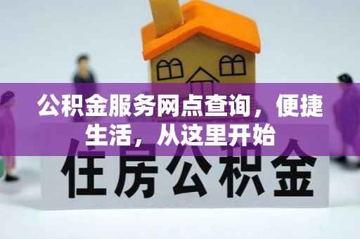 含山公积金服务网点查询，便捷生活，从这里开始