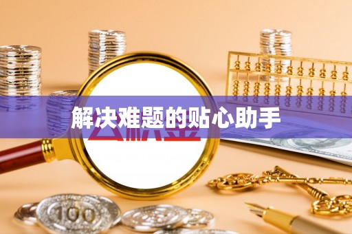 含山解决难题的贴心助手