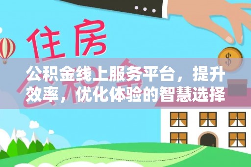含山公积金线上服务平台，提升效率，优化体验的智慧选择