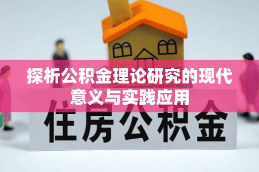 含山探析公积金理论研究的现代意义与实践应用