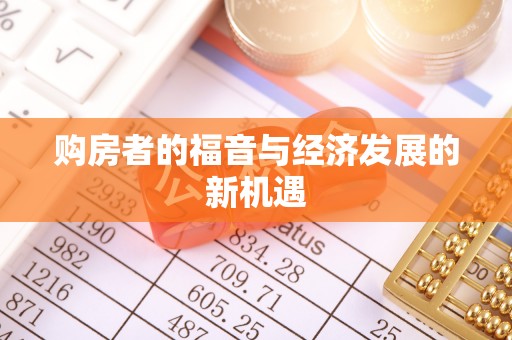 含山购房者的福音与经济发展的新机遇