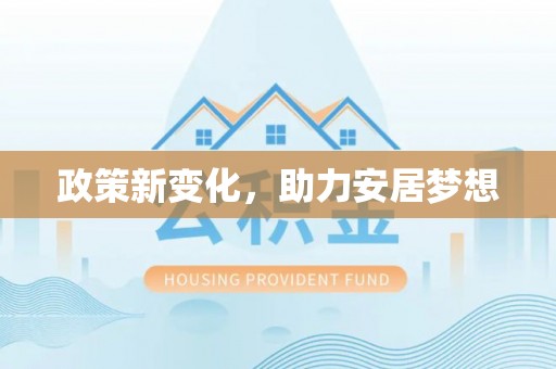 含山政策新变化，助力安居梦想