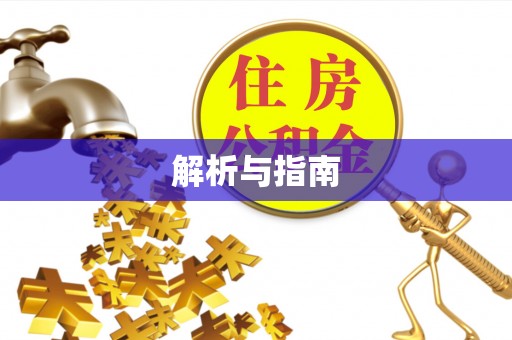 含山解析与指南