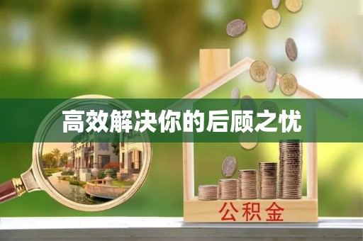 含山高效解决你的后顾之忧