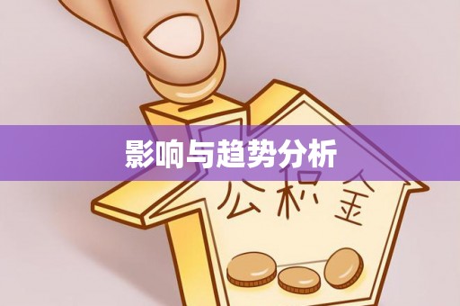 含山影响与趋势分析