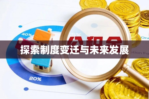 含山探索制度变迁与未来发展