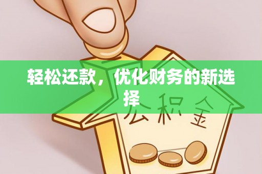 含山轻松还款，优化财务的新选择