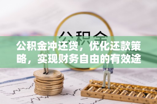 含山公积金冲还贷，优化还款策略，实现财务自由的有效途径