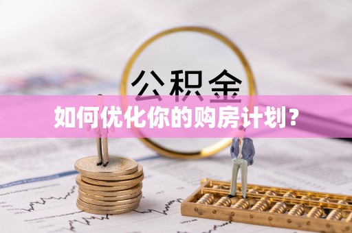 含山如何优化你的购房计划？