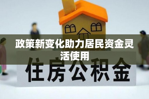 含山政策新变化助力居民资金灵活使用