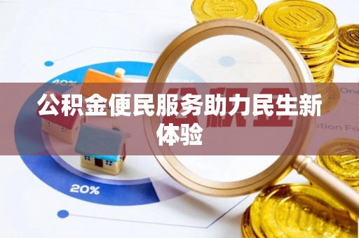 含山公积金便民服务助力民生新体验