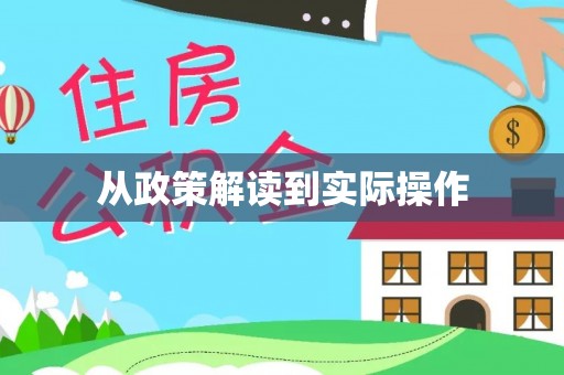 含山从政策解读到实际操作