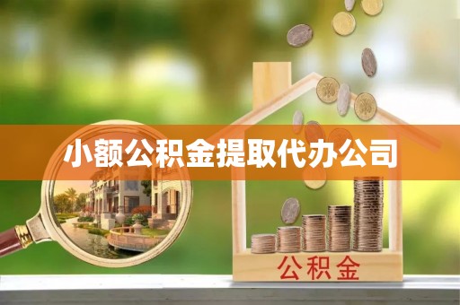含山小额公积金提取代办公司